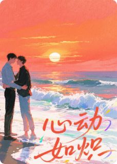 心动如炽