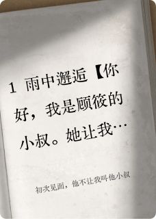 初次见面，他不让我叫他小叔