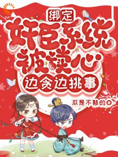 绑定奸臣系统被读心，边贪边挑事