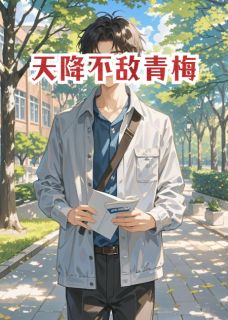 天降坏女人不敌青梅