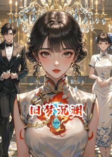 旧梦沉渊