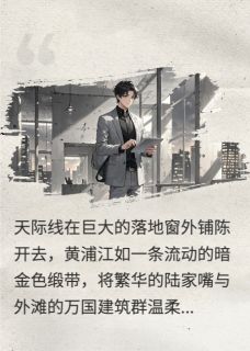 拆墙申请：冰山总裁追夫现场