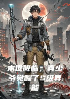 末世降临，真少爷觉醒了S级异能
