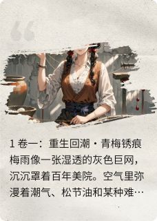 重生之青梅锈色永流传