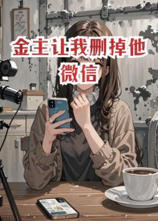 金主让我删掉他微信