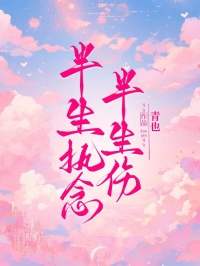 半生执念半生伤