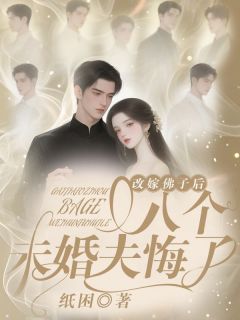 改嫁佛子后，八个未婚夫悔了