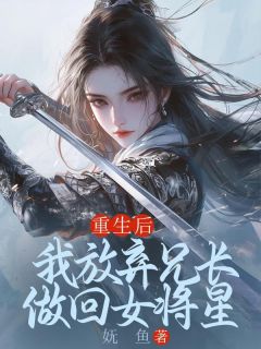 重生后，我放弃兄长做回女将星