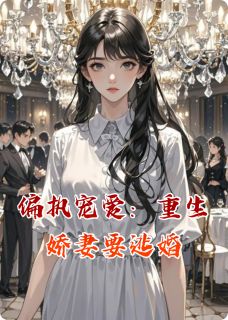 偏执宠爱：重生娇妻要逃婚