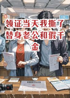 领证当天我撕了替身老公和假千金