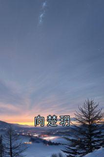 向楚玥