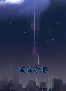 复仇女孩