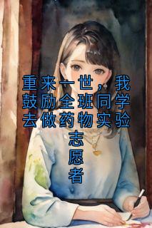 重来一世，我鼓励全班同学去做药物实验志愿者