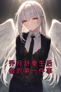 乔月舒重生后做的第一件事