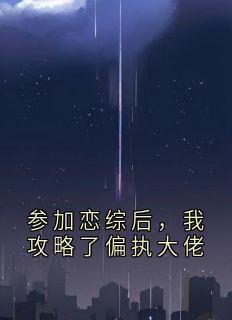 参加恋综后，我攻略了偏执大佬