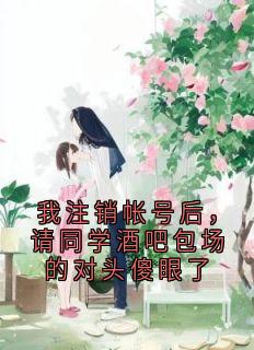 我注销帐号后，请同学酒吧包场的对头傻眼了