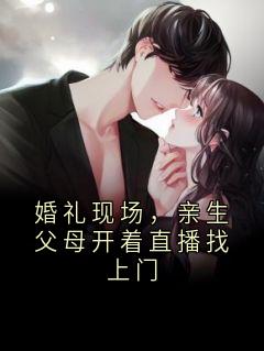婚礼现场，亲生父母开着直播找上门