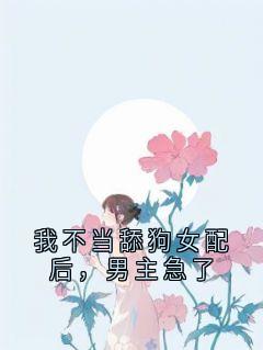 我不当舔狗女配后，男主急了