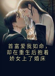 首富爱我如命，却在重生后抱着娇女上了婚床