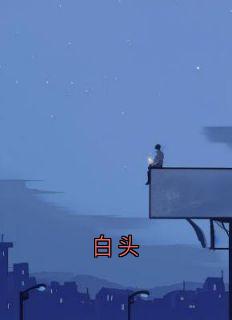 白头