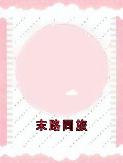 末路同旅