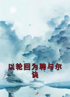 以轮回为聘与尔诀