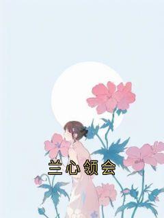 兰心领会