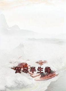 焚尽半生缘