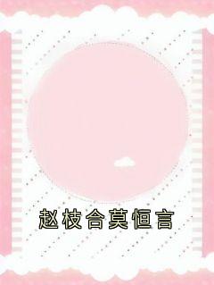 赵枝合莫恒言