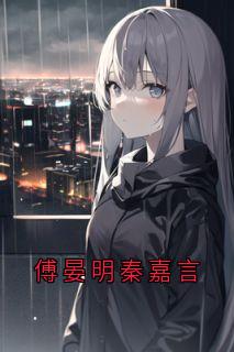 傅晏明秦嘉言