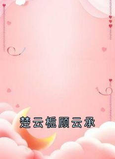 楚云栀顾云承
