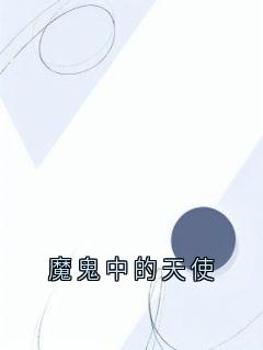 魔鬼中的天使