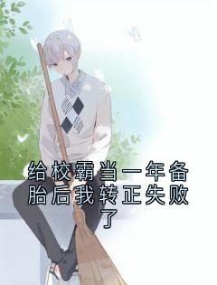 给校霸当一年备胎后我转正失败了