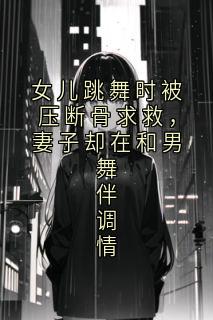 女儿跳舞时被压断骨求救，妻子却在和男舞伴调情