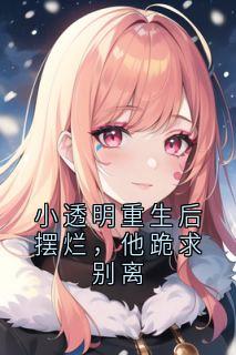 小透明重生后摆烂，他跪求别离