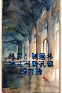 斗罗：制霸斗罗从召唤孔德明开始