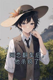 网恋翻车后，他杀疯了