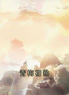 青梅初熟