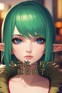 走完这一程你就自由了