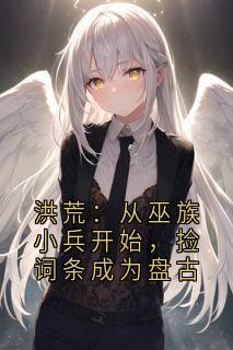 洪荒：从巫族小兵开始，捡词条成为盘古