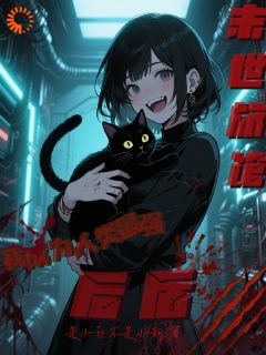 旅馆扶贫系统：末日女王杀疯了