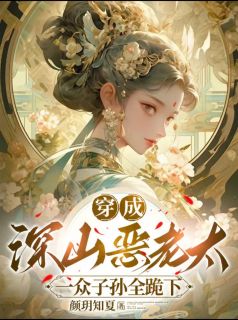 穿越后，我成了全村最富的老太