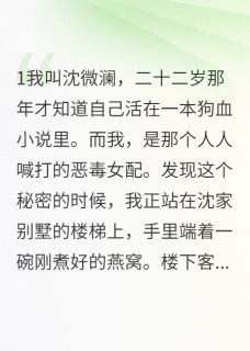 拒绝当恶毒女配后，剧情全乱了