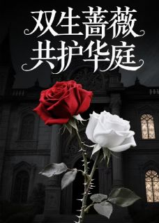 双生蔷薇，共护华庭