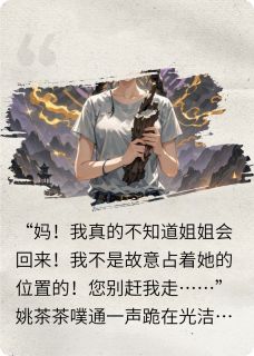 老祖还阳后全家炸了