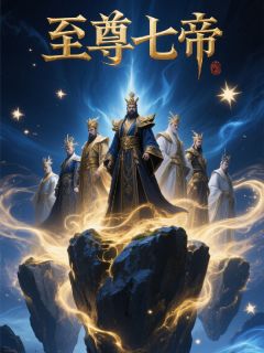 至尊七帝
