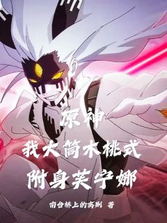 原神：我大筒木桃式，附身芙宁娜