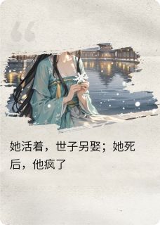 她活着，他另娶；她死后，他疯了