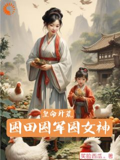 皇命开荒，囤田囤军囤女神