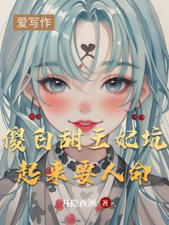 傻白甜王妃坑起来要人命